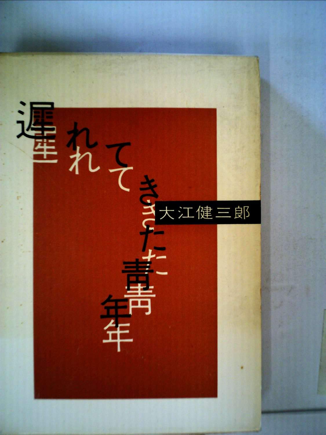 遅れてきた青年 (1962年) | 大江 健三郎 |本 | 通販 | Amazon